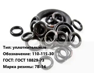 Кольцо РТИ уплотнительные 110-115-30 ГОСТ: ГОСТ 18829-73 7В-14